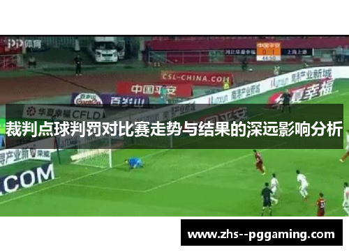 裁判点球判罚对比赛走势与结果的深远影响分析