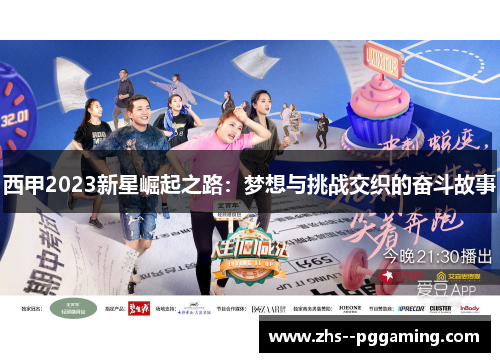 西甲2023新星崛起之路：梦想与挑战交织的奋斗故事