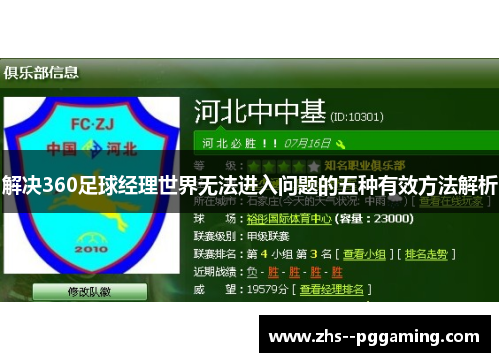 解决360足球经理世界无法进入问题的五种有效方法解析