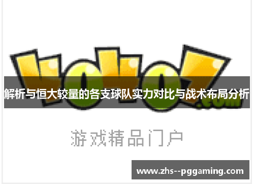解析与恒大较量的各支球队实力对比与战术布局分析