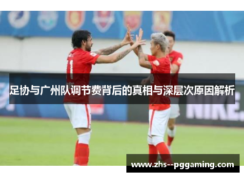 足协与广州队调节费背后的真相与深层次原因解析