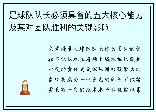 足球队队长必须具备的五大核心能力及其对团队胜利的关键影响