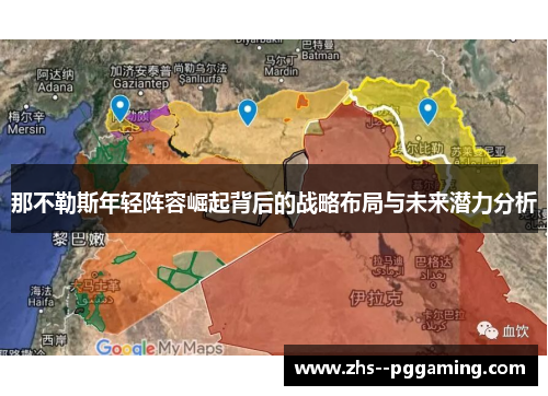 那不勒斯年轻阵容崛起背后的战略布局与未来潜力分析