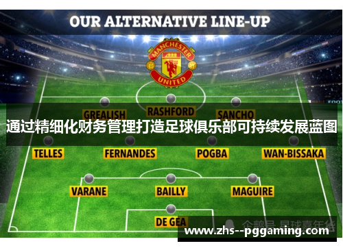 通过精细化财务管理打造足球俱乐部可持续发展蓝图