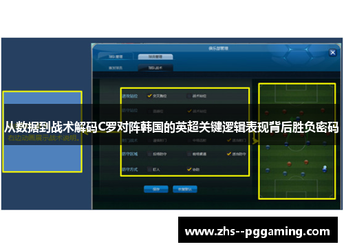 从数据到战术解码C罗对阵韩国的英超关键逻辑表现背后胜负密码