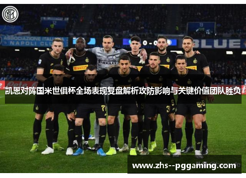 凯恩对阵国米世俱杯全场表现复盘解析攻防影响与关键价值团队胜负