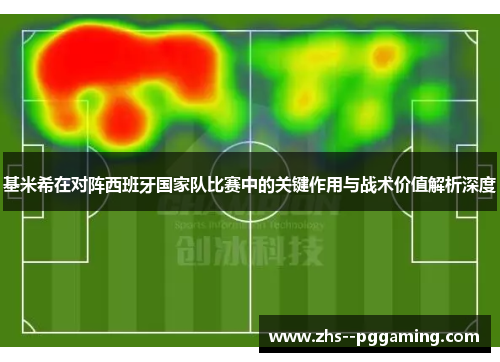 基米希在对阵西班牙国家队比赛中的关键作用与战术价值解析深度