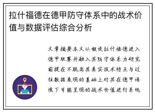 拉什福德在德甲防守体系中的战术价值与数据评估综合分析