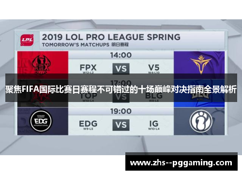 聚焦FIFA国际比赛日赛程不可错过的十场巅峰对决指南全景解析