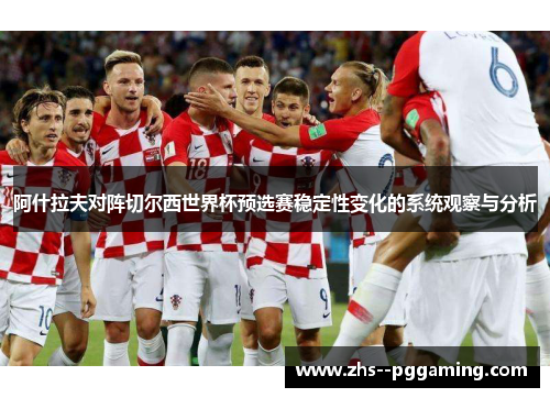 阿什拉夫对阵切尔西世界杯预选赛稳定性变化的系统观察与分析