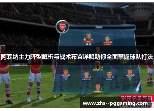 阿森纳主力阵型解析与战术布置详解助你全面掌握球队打法