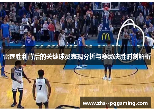 雷霆胜利背后的关键球员表现分析与赛场决胜时刻解析