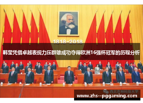 韩莹凭借卓越表现力压群雄成功夺得欧洲16强杯冠军的历程分析