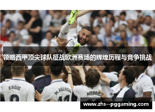 领略西甲顶尖球队征战欧洲赛场的辉煌历程与竞争挑战