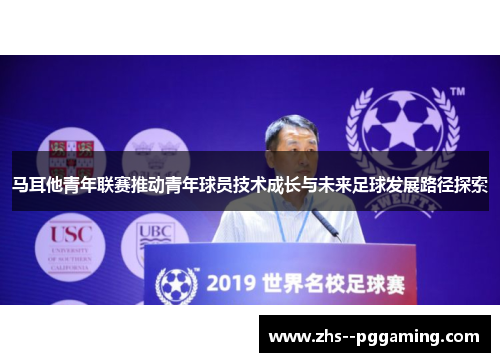 马耳他青年联赛推动青年球员技术成长与未来足球发展路径探索