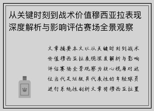 从关键时刻到战术价值穆西亚拉表现深度解析与影响评估赛场全景观察