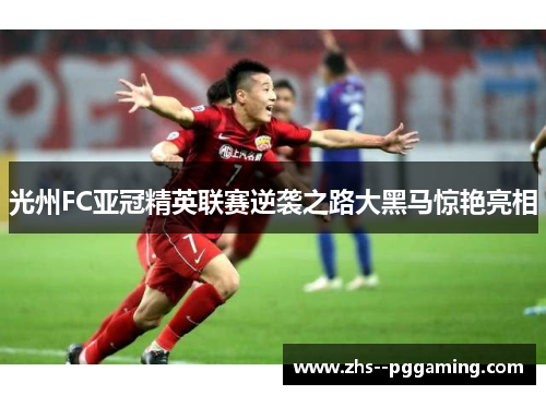 光州FC亚冠精英联赛逆袭之路大黑马惊艳亮相