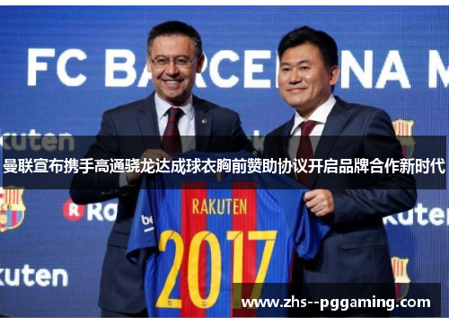 曼联宣布携手高通骁龙达成球衣胸前赞助协议开启品牌合作新时代