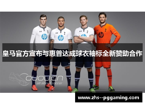 皇马官方宣布与惠普达成球衣袖标全新赞助合作