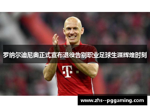 罗纳尔迪尼奥正式宣布退役告别职业足球生涯辉煌时刻