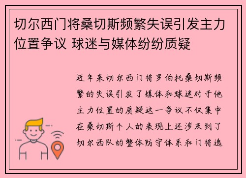 切尔西门将桑切斯频繁失误引发主力位置争议 球迷与媒体纷纷质疑