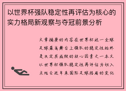 以世界杯强队稳定性再评估为核心的实力格局新观察与夺冠前景分析