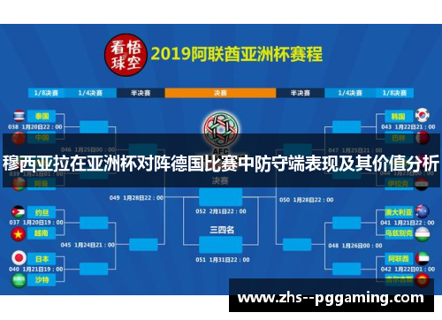 穆西亚拉在亚洲杯对阵德国比赛中防守端表现及其价值分析