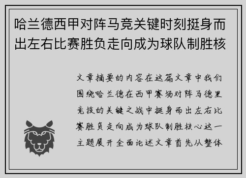 哈兰德西甲对阵马竞关键时刻挺身而出左右比赛胜负走向成为球队制胜核心