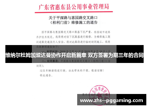 维纳尔杜姆加盟达曼协作开启新篇章 双方签署为期三年的合同