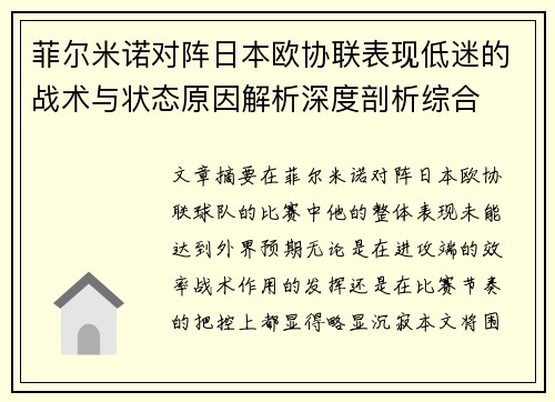 菲尔米诺对阵日本欧协联表现低迷的战术与状态原因解析深度剖析综合
