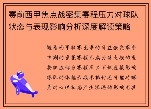 赛前西甲焦点战密集赛程压力对球队状态与表现影响分析深度解读策略