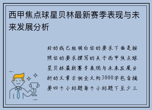 西甲焦点球星贝林最新赛季表现与未来发展分析