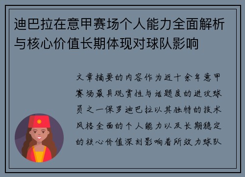 迪巴拉在意甲赛场个人能力全面解析与核心价值长期体现对球队影响