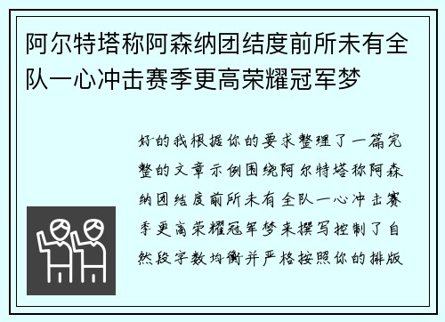 阿尔特塔称阿森纳团结度前所未有全队一心冲击赛季更高荣耀冠军梦