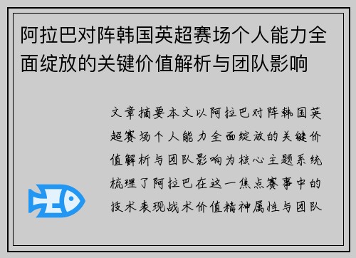阿拉巴对阵韩国英超赛场个人能力全面绽放的关键价值解析与团队影响