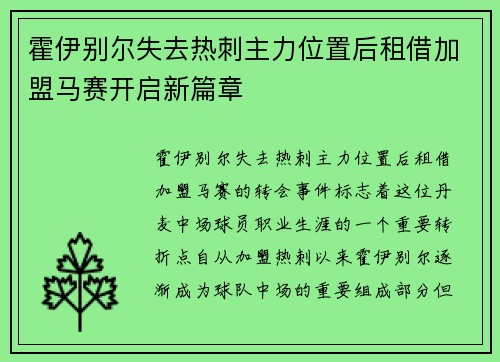 霍伊别尔失去热刺主力位置后租借加盟马赛开启新篇章
