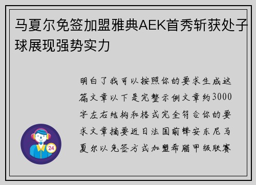 马夏尔免签加盟雅典AEK首秀斩获处子球展现强势实力