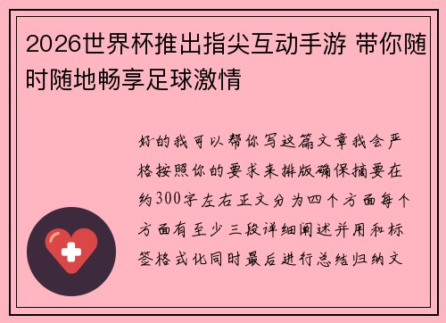 2026世界杯推出指尖互动手游 带你随时随地畅享足球激情