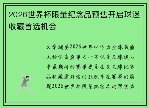 2026世界杯限量纪念品预售开启球迷收藏首选机会