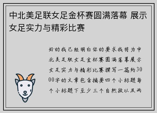 中北美足联女足金杯赛圆满落幕 展示女足实力与精彩比赛
