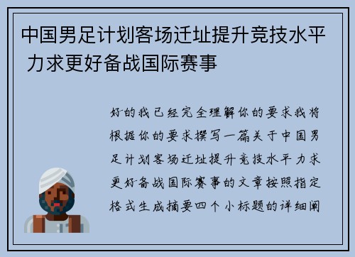 中国男足计划客场迁址提升竞技水平 力求更好备战国际赛事