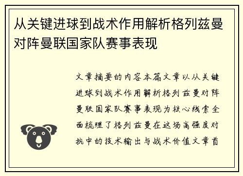 从关键进球到战术作用解析格列兹曼对阵曼联国家队赛事表现