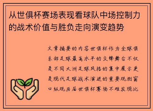 从世俱杯赛场表现看球队中场控制力的战术价值与胜负走向演变趋势