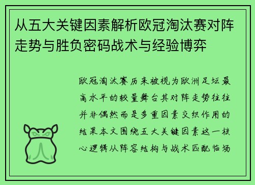 从五大关键因素解析欧冠淘汰赛对阵走势与胜负密码战术与经验博弈