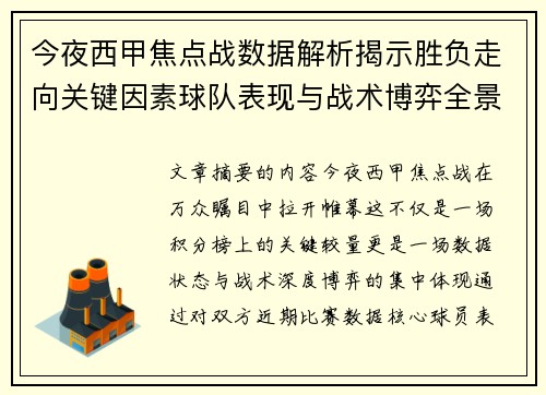 今夜西甲焦点战数据解析揭示胜负走向关键因素球队表现与战术博弈全景透视