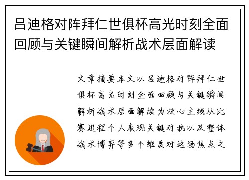吕迪格对阵拜仁世俱杯高光时刻全面回顾与关键瞬间解析战术层面解读