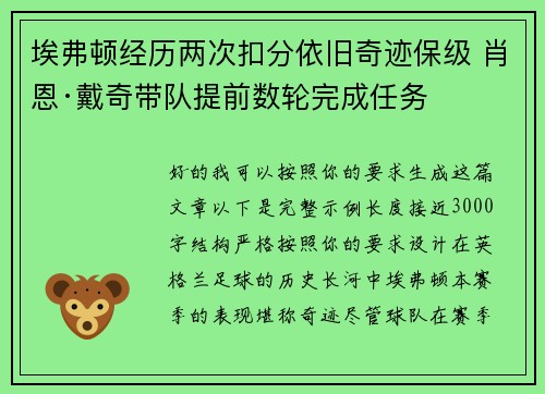 埃弗顿经历两次扣分依旧奇迹保级 肖恩·戴奇带队提前数轮完成任务