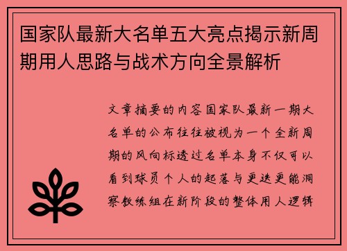 国家队最新大名单五大亮点揭示新周期用人思路与战术方向全景解析