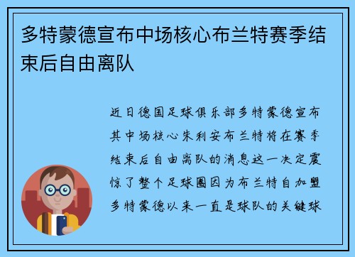 多特蒙德宣布中场核心布兰特赛季结束后自由离队