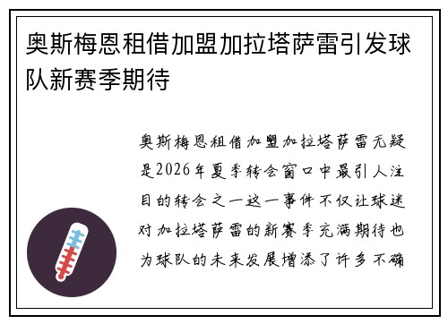 奥斯梅恩租借加盟加拉塔萨雷引发球队新赛季期待